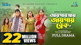 জায়গায় খায় জায়গায় ব্রেক  Eid Natok  Mosharraf Karim  Tania Brishty  New Bangla Natok 2023 [upl. by Abott]