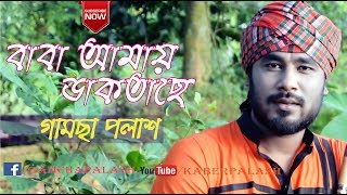 Baba Amay Daktase  By Gamcha Palash 2018  Bangla New Song  Official Lyrical Video [upl. by Tarrsus587]