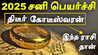 எந்த ராசிக்கு 2025 சனி பெயர்ச்சி கோடீஸ்வர யோகம் தரும்  2025 Sani Peyarchi Palangal in Tamil [upl. by Annahpos]