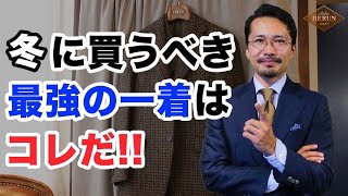 【必見】冬に買うべき最高の1着！間違いなくお洒落に見えるアイテムはコレだ！ [upl. by Warila208]