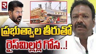 ప్రభుత్వాల తీరుతో రైస్‌మిల్లర్ల గోస  Rice Millers Facing Troubles With New Rules  RTV [upl. by Redvers652]