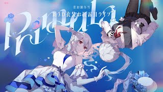 【 葉加瀬冬雪3D新衣装 】Primula【にじさんじ葉加瀬冬雪】 [upl. by Jeniffer724]