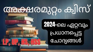 Aksharamuttam Quiz 2024  അക്ഷരമുറ്റം ക്വിസ് 2024  Deshabhimani Aksharamuttam Talent Fest 2024 [upl. by Nibbs]