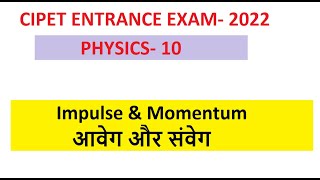 CIPET JEE 2022  PHYSICS FOR CIPET JEE  Impulse amp Momentum  आवेग और संवेग  UP POLYTECHNIC  Delhi [upl. by Kriste363]