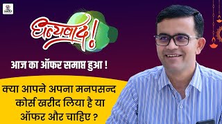 धन्यवाद आज का ऑफर समाप्त हुआ diwalioffer sankalpclasses [upl. by Edorej]