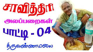 அடாவடி சாவித்திரி பாட்டி அலப்பறைகள் எப்படி வீட்டுல வெச்சிருந்தாங்களோ திருவண்ணாமலை Tiruvannamalai [upl. by Philan]