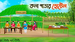 কলা পাতার হোটেল  Bengali Fairy Tales Cartoon  Rupkothar Bangla Golpo  Thakumar Jhul [upl. by Herculie]