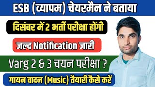 breaking news दिसंबर में 2 भर्ती परीक्षा MP Varg 2 chayan pariksha update MP Varg 2 music exam [upl. by Enohsal]