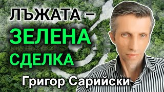 Доц Григор Сарийски  крайната цел е ограничаването на населението на планетата [upl. by Arikal507]