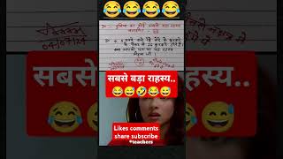 सबसे बड़ा रहस्य🙏🧐😂funny 🤣 memes bache daura likha gye funny answer question paper [upl. by Nylla711]