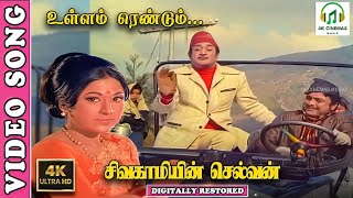 Ullam Rendum  4K Video Song  Sivagamiyin Selvan  Sivaji GanesanVanisri  TMSKannadasanMSV [upl. by Nicolina890]