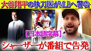 「ショーヘイの執刀医が言っていた」シャーザーが大谷右肘損傷の本当の原因を告発【日本語字幕】 [upl. by Avraham579]