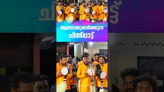 ആവേശമുണര്‍ത്തുന്ന ചിന്ത്പ്പാട്ട് 🔥❤️🥁Sri Sivaputra Chinth festivalvibes templevideos chinthupattu [upl. by Verile663]