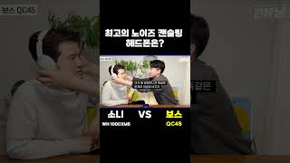 소니 WH1000XM5 VS 보스 QC45 [upl. by Alix987]