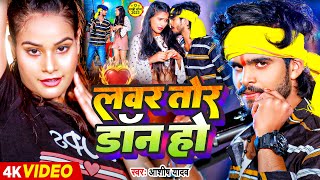 Video  लवर तोर डॉन हौ  Ashish Yadav  Lover Tor Don Ho  Maghi Rangdari Song 2023 [upl. by Nugent]