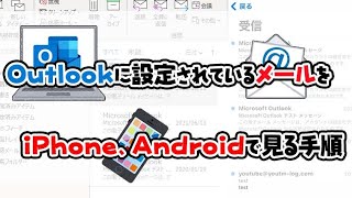 【便利】パソコンに設定しているメールをスマホでも見る手順 [upl. by Duj]