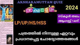 അക്ഷരമുറ്റം ക്വിസ് 2024  Aksharamuttam Quiz 2024 aksharamuttam quiz latest questions aksharamuttam [upl. by Birkle757]