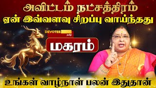 மகரம் ராசி  அவிட்டம் நட்சத்திரத்தில் பிறந்தவர்களின் வாழ்க்கை ரகசியம் l Avittam Natchathiram [upl. by Runkle]