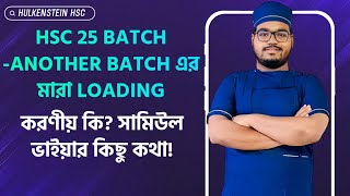 HSC 25 batch Another batch এর মারা Loading  করণীয় কি সামিউল ভাইয়ার কিছু কথা [upl. by Leno]