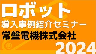 常盤電機株式会社｜令和６年度 第１回ロボット導入事例紹介セミナー（2024628開催） [upl. by Ellenwahs]