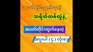 အပတ်တိုင်း နီးပါး မှန်နေတဲ့ ဘရိတ် တစ်လိုင်း နဲ့ လေးလုံးခွေ [upl. by Plafker]