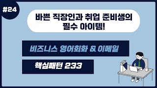 Unit23 비즈니스 영어회화amp이메일 핵심패턴 233  음성강의 및 원어민 예문 연속듣기 [upl. by Arsuy]