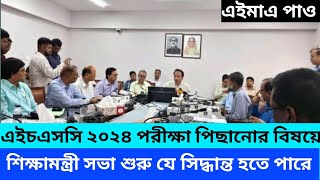 এইচএসসি ২০২৪ পরীক্ষা পিছানোর বিষয়ে শিক্ষামন্ত্রীর সভা শুরু। hsc 2024 পিছিয়ে যাবে কি যে সিদ্ধান্ত হলো [upl. by Ardin290]