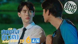 Eng Sub สายรหัสเทวดา Perfect 10 Liners  EP6 44 [upl. by Acessej]