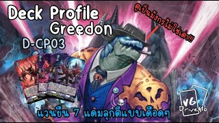 DStandard Deck Profile GREEDON  DCP 03 [upl. by Ellwood]