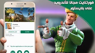 طريقة تحميل لعبة فورت نايت للجوال من متجر Playstore مجانا 📱لاتفوتها  شاهد وأحكم ؟ [upl. by Neyrb532]