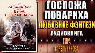 Госпожа повариха Кира Стрельникова Аудиокнига [upl. by Ardme509]