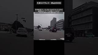 ○ドラレコ映像○急ブレーキで事故回避 ドライブレコーダー 車載動画 shorts [upl. by Kcinom]