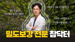 참닥터는 서라운드식모 밀도보강 모발이식 갱년기 중년 유전성 여성탈모 [upl. by Hector]