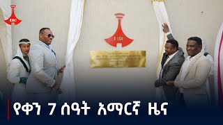 የቀን 7 ሰዓት አማርኛ ዜና  መስከረም 182017 ዓም Etv  Ethiopia  News zena [upl. by Tail]