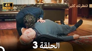 4K Arabic Dubbed انتظرتك كثيراً الحلقة 3 [upl. by Cornelius]