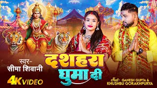 Dashahara Ghuma Di  दशहरा घुमा दी  seemashivani Feat  GaneshGupta bhaktisong [upl. by Gairc]