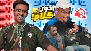 تحدي بدون كلام مع فالكونز  التحدي قلب شخصنه 😂 [upl. by Clarisa]