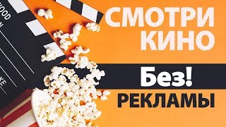 Как смотреть фильмы и сериалы без рекламы [upl. by Nezah]