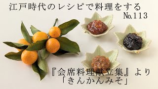 江戸時代のレシピで料理をする №113 「きんかんみそ」 [upl. by Adihsaar]