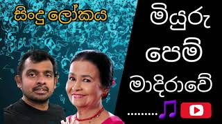 Miyuru pem madirawe මියුරු පෙම් මාදිරාවේ Sinhala songs [upl. by Fredkin]