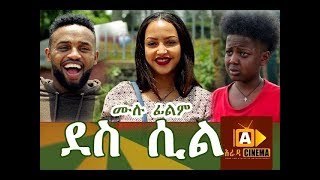 ደስ ሲል DES SIL Ethiopian Movie 2018 [upl. by Ennaecarg]