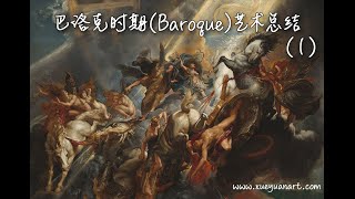 巴洛克Baroque时期艺术大师总结 1 [upl. by Em]