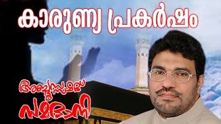 Abdussamad Samadani New Islamic Speech  Karunya Prakarshanam  കാരുണ്യ പ്രകർഷം [upl. by Venn656]