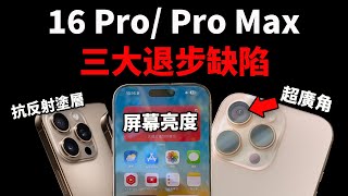 購買iPhone16 ProPro Max前，一定要瞭解的3大缺陷 amp 優點！實際測試 feat 攝像頭超廣角塗層發熱續航性能｜大耳朵TV [upl. by Netniuq]