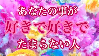 💕大好きです💕あなたの事が好きで好きでたまらない人💝特徴🌈イニシャル🌈星座🌈 [upl. by Kiyoshi10]