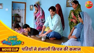 पतियों ने संभाली किचन की कमान  New Movie Scene  Zagda Gotin Gotin Ke  Bhojpuri Movie 2024 [upl. by Odlaumor]