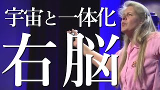 【右脳と左脳 2つの世界】脳科学者「奇跡の脳」著者ジル・ボルト・テイラーが語る✨『今ここ』現在が全ての右脳✨マインド 意識 魂 自我 エゴ 覚醒 アセンション 感謝 愛 波動 波数 エネルギー [upl. by Yra]