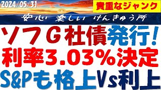 ソフトバンクG社債発行～利率303％決定！SampP格上なのに高杉なワケ？NTTも～日銀の利上げ前に起債の波キター！ [upl. by Joshi946]