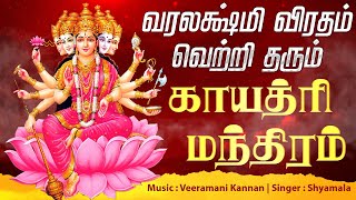 🔴LIVE SONGS  வரலட்சுமி விரதம் வெற்றி தரும் காயத்ரி மந்திரம்  Varalakshmi Viratham Gayatri Mantram [upl. by Egiap70]