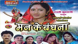 Mann Ke Bandhna  Superhit Chhattisgarhi Movie  Full Movie [upl. by Filide]